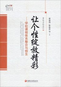 鲁派名校系列·行知工程教育探索者书系：让个性绽放精彩——学校课程体系整合与创生