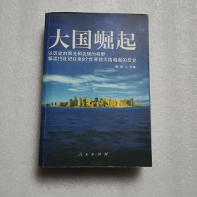 大国崛起：解读15世纪以来9个世界性大国崛起的历史