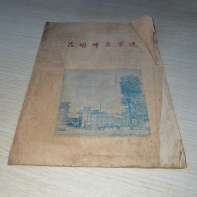 昆明师范学院