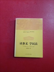 读条文 学民法