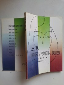 《三毛昨日，今日，明日》三毛著，覆膜本，1991年印，全新品相