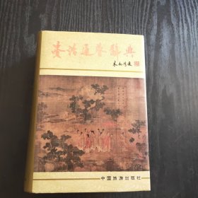 资治通鉴辞典 （正版、现货，硬精装）