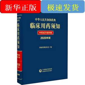 中华人民共和国药典临床用药须知 中药成方制剂卷 2020年版