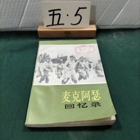 麦克阿瑟回忆录