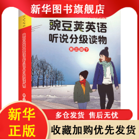 豌豆荚英语听说分级读物 第3级下(全15册) (英)朱莉·佩恩 9787521345308 外语教学与研究出版社