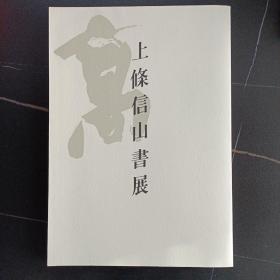 上条信山书展  书法作品集