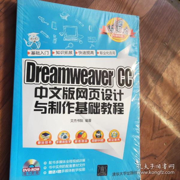 Dreamweaver CC 中文版网页设计与制作基础教程/新起点电脑教程