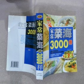 家常菜海3000样终结版