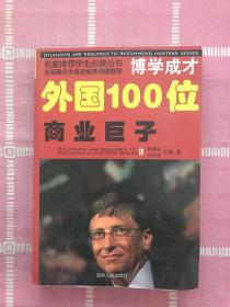 外国100位商业巨子