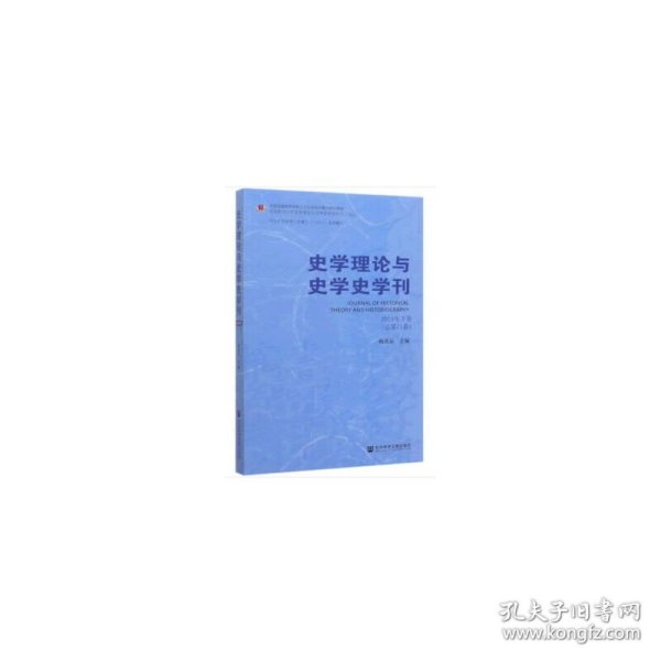 史学理论与史学史学刊2019年下卷（总第21卷）