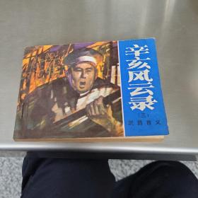 辛亥风云录连环画（三）