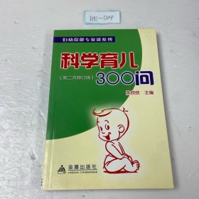 科学育儿300问（第二次修订版）