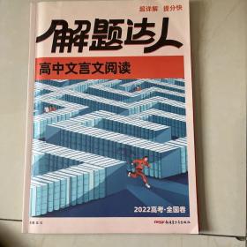 解题达人 高中文言文阅读 2022年高考 全国卷