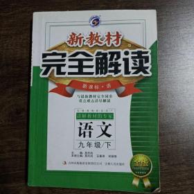 新教材完全解读：语文（9年级下）（新课标语文版）（金版）（2013春）