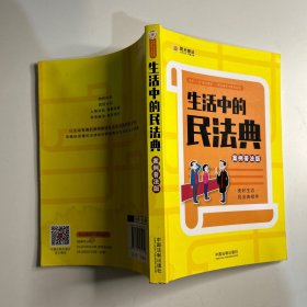 生活中的民法典：案例普法版