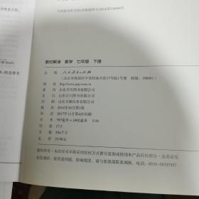 教材解读：数学七年级下册