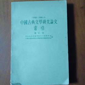 中国古典文学研究论文