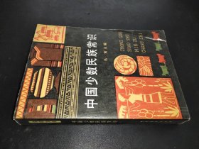 中国少数民族常识