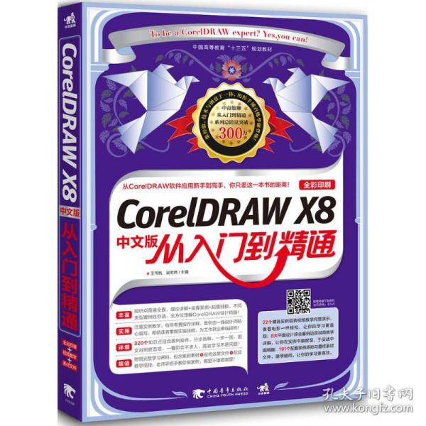 CorelDRAW X8中文版从入门到精通