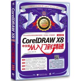 coreldraw x8中文版从入门到精通 图形图像 王韦帆,梁宏炜 主编