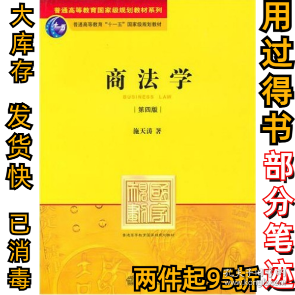 商法学(第四版)施天涛9787511801975法律出版社2010-07-01