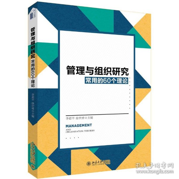 管理与组织研究常用的60个理论/李超平李超平,徐世勇北京大学出版社