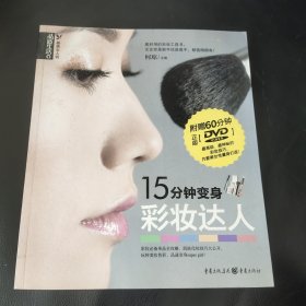 品质生活·最美女人坊：15分钟变身彩妆达人