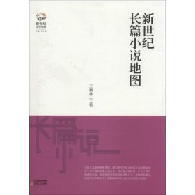 正版 新世纪长篇小说地图 王春林 北岳文艺出版社