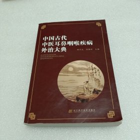 中國古代中醫(yī)耳鼻咽喉疾病外治大典
