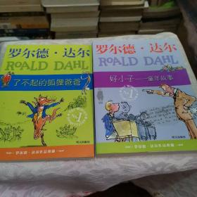 了不起的狐狸爸爸，好小子-童年故事，罗尔德·达尔作品典藏，共2册
