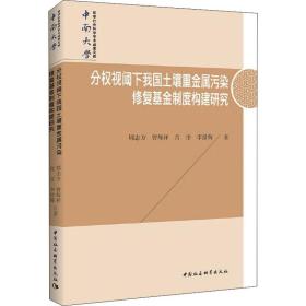 分权视阈下我国土壤重金属污染修复基金制度构建研究