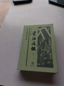 资治通鉴（二）