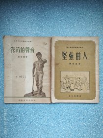 滕鸿涛作品 汽笛的声音 坚强的人（两册合售 1954年一版一印）