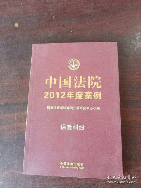 中国法院2012年度案例：保险纠纷