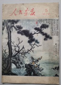 人民画报1979年第5期