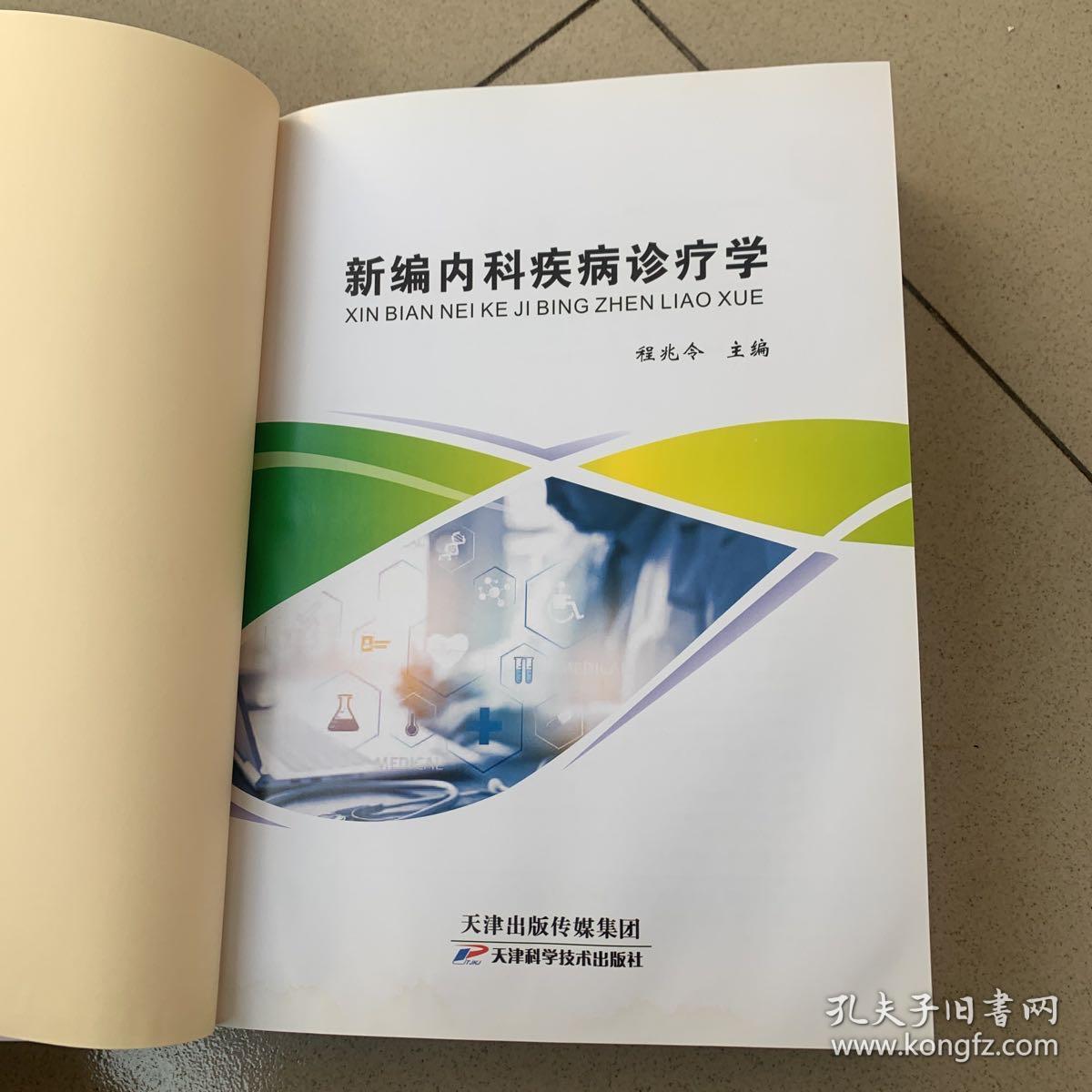新编内科疾病诊疗学（程兆令）
