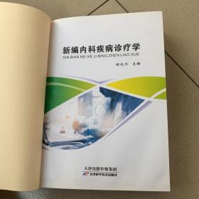 新编内科疾病诊疗学（程兆令）