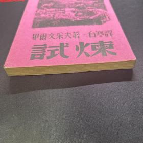 试炼 白寒（陈冰夷）译 1945年版私藏品好