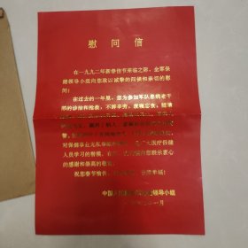 1992年中国人民解放军保健领导小组寄给解放军总医院商鑑慰问信一份