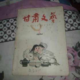 甘肃文艺1964，1