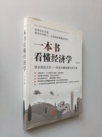 一本书看懂经济学