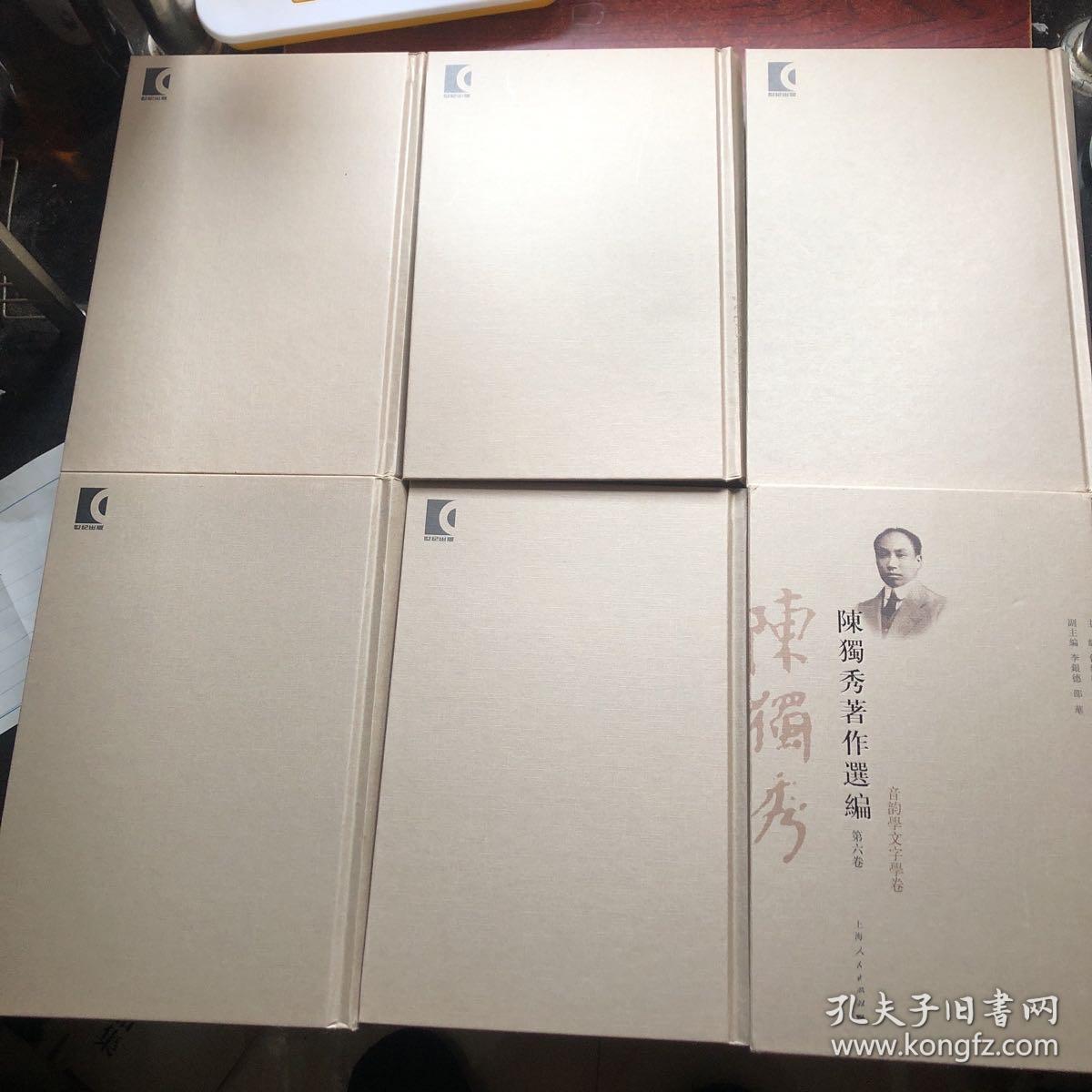 陈独秀著作选编（全六册，精装）
