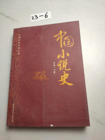 民国学术经典丛书：中国小说史