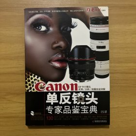Canon单反镜头专家品鉴宝典