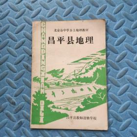 北京市中学乡土地理教材 昌平县地理