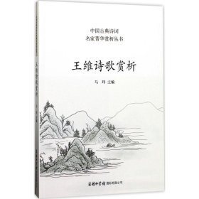 王维诗歌赏析