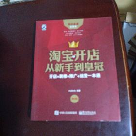 淘宝开店从新手到皇冠：开店+装修+推广+运营一本通（第2版）