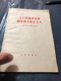 无产阶级革命和赫鲁晓夫修正主义