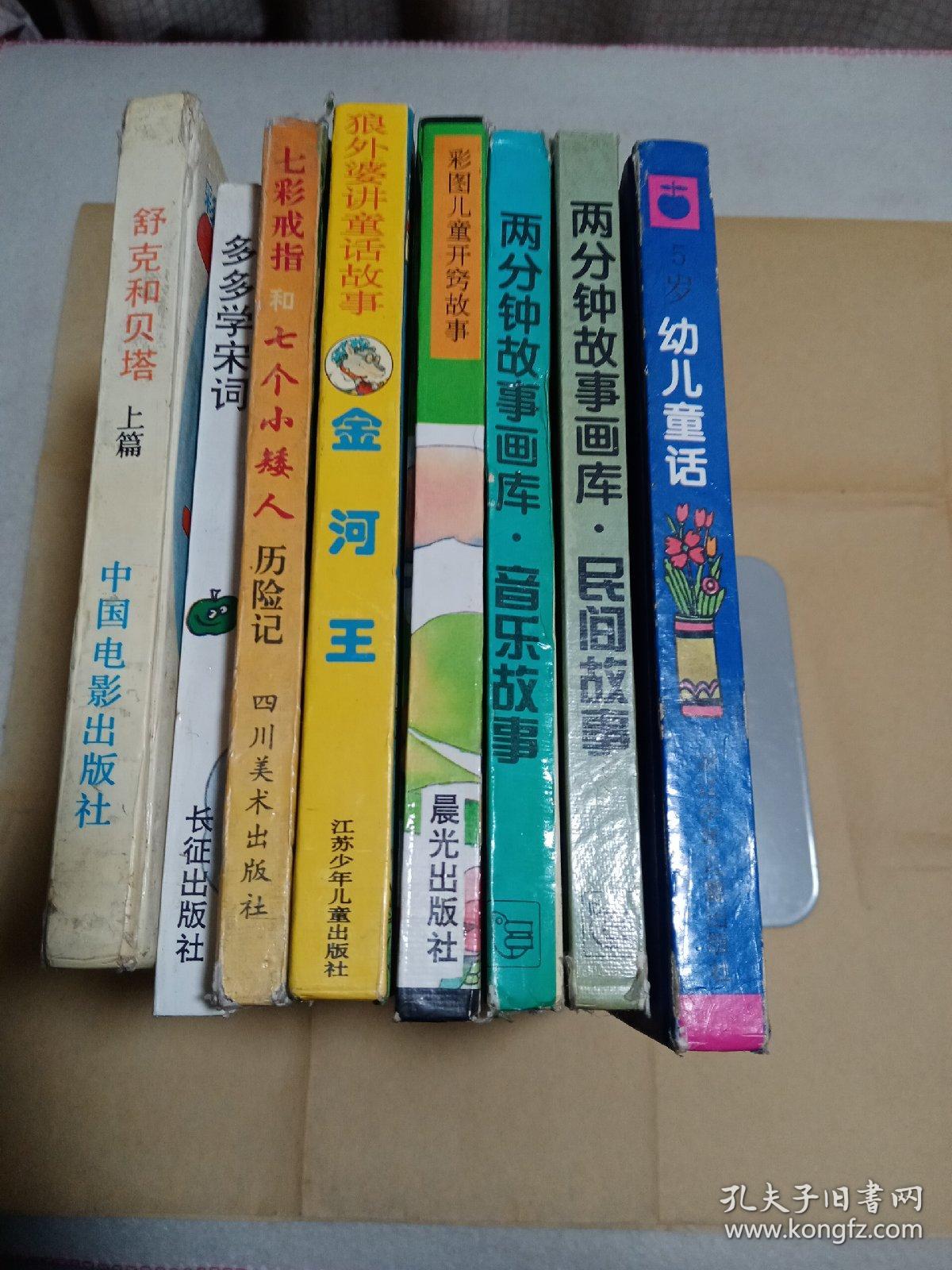 90年代24开儿童连环画书8本：舒克和贝塔上篇、多多学宋词、七彩戒指和七个小矮人历险记、金河王、儿童开窍故事、两分钟故事画库民间故事.音乐故事、幼儿童话