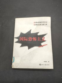 國際恐怖主義